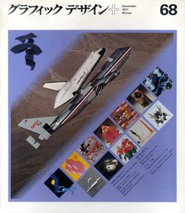 グラフィックデザイン68　Graphic Design/中垣信夫表紙デザイン　原弘/神田昭夫他