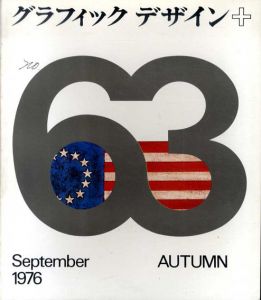 グラフィックデザイン63　Graphic Design/黒米璋表紙デザイン　勝見勝/神代雄一郎/ポール・デーヴィス/向井周太郎他