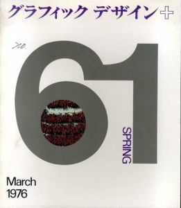 グラフィックデザイン61　Graphic Design/黒米璋表紙デザイン　勝見勝/安藤領太郎/南條道昌他