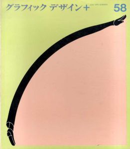 グラフィックデザイン58　Graphic Design/福田繁雄表紙デザイン　勝見勝/森啓/シモン・ボイコ/原弘他のサムネール