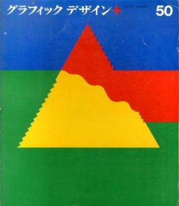 グラフィックデザイン50　Graphic Design/田中一光表紙デザイン　原弘/勝見勝/浅葉克己/田中一光他のサムネール