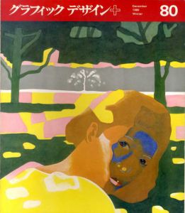 グラフィックデザイン80　Graphic Design/仲條正義表紙デザイン　勝見勝/早川良雄/神田昭夫他