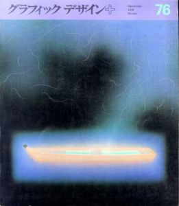 グラフィックデザイン76　Graphic Design/佐藤晃一表紙デザイン　早川良雄/安野光雅/勝見勝/福田繁雄他のサムネール