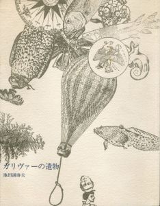 秘冊　草狂　ガリヴァ―の遺物/池田満寿夫のサムネール