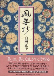 風姿抄/白洲正子