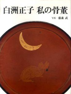 白洲正子　私の骨董/白洲正子　藤森武写真