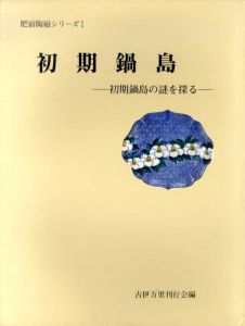 初期鍋島　初期鍋島の謎を探る　肥前陶磁シリーズ1/