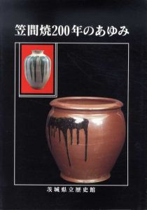笠間焼200年のあゆみ/