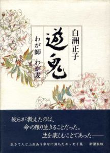 遊鬼　わが師わが友/白洲正子