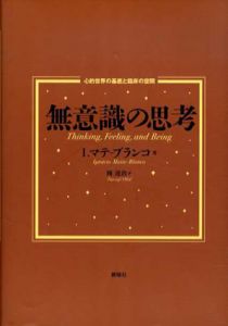 無意識の思考　心的世界の基底と臨床の空間/イグナシオ・マテ‐ブランコ　岡達治訳