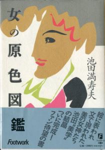 女の原色図鑑/池田満寿夫のサムネール