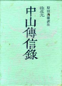 中山伝信録　新訳注版/徐葆光 原田禹雄訳注