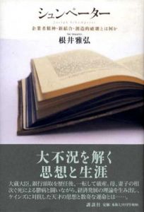 シュンペーター　企業者精神・新結合・創造的破壊とは何か/根井雅弘