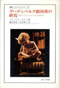 グーテンベルク銀河系の終焉　新しいコミュニケーションのすがた　叢書・ウニベルシタス657/ノルベルト・ボルツ　識名章喜/足立典子訳