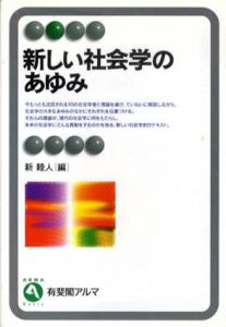 新しい社会学のあゆみ　有斐閣アルマ/新睦人編