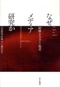 なぜメディア研究か　経験・テクスト・他者/ロジャー・シルバーストーン　吉見俊哉/伊藤守/土橋臣吾訳