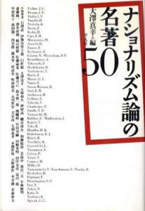 ナショナリズム論の名著50/大澤真幸