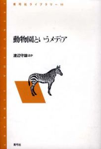 動物園というメディア　青弓社ライブラリー11/渡辺守雄