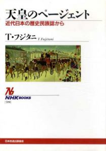 天皇のページェント　近代日本の歴史民族誌から　NHKブックス719/T.フジタニ　米山リサ訳
