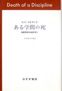 ある学問の死　惑星思考の新しい比較文学/G・C・スピヴァク　上村忠男/鈴木聡訳