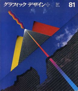 グラフィックデザイン81　Graphic Design/永井一正表紙デザイン　横尾忠則/藤田シグ/中垣信夫他