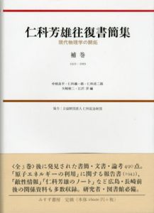 仁科芳雄往復書簡集　補巻　現代物理学の開拓　1925-1993/中根良平/仁科雄一郎/仁科浩二郎/矢崎裕二/江沢洋編のサムネール