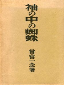 袖の中の蜘蛛/曽宮一念