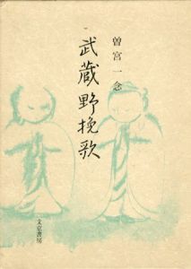 武蔵野挽歌/曽宮一念