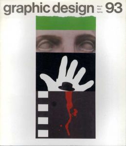 グラフィックデザイン93　Graphic Design　特集：チャーマイエフ＆ガイスマーのグラフィックス/アイヴァン・チャーマイエフ表紙デザイン　坂根進/田中一光/巌谷国士他