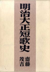 明治大正短歌史　正続揃/斉藤茂吉