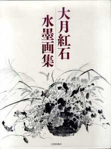 大月紅石水墨画集/大月紅石