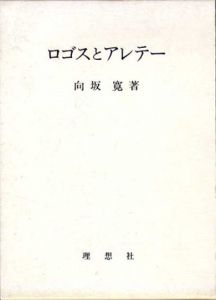 ロゴスとアレテー/向坂寛