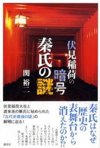 伏見稲荷の暗号　秦氏の謎/関裕二