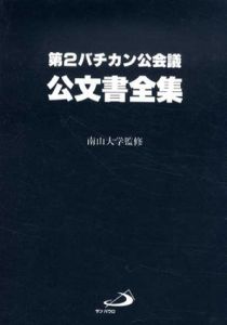 第2バチカン公会議　公文書全集/南山大学監修
