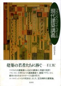 フランク・ロイド・ライトの現代建築講義/フランク・ロイド・ライト　山形浩生訳