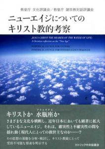 ニューエイジについてのキリスト教的考察/教皇庁文化評議会/教皇庁諸宗教対話評議会