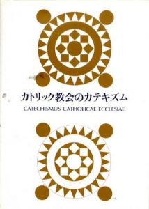 カトリック教会のカテキズム/日本カトリック司教協議会教理委員会