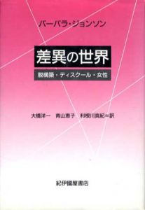 差異の世界　脱構築・ディスクール・女性/バーバラ・ジョンソン　大橋洋一/青山恵子/利根川真紀訳