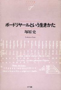 ボードリヤールという生きかた　NTT出版ライブラリーレゾナント010/塚原史