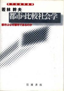 都市の比較社会学　都市はなぜ都市であるのか　現代社会学選書/若林幹夫
