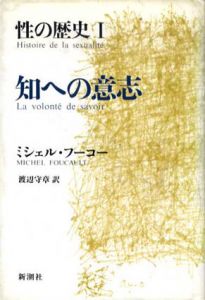 性の歴史　全3冊揃　「知への意思」「快楽の活用」「自己への配慮」　/ミシェル・フーコー　渡辺守章・田村俶訳
