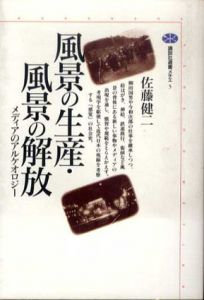 風景の生産・風景の解放　メディアのアルケオロジー　講談社選書メチエ5/佐藤健二