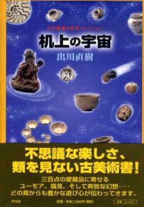 机上の宇宙　わが偏愛の骨董コレクション/出川直樹