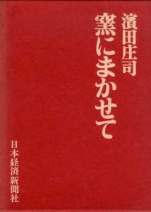 窯にまかせて/濱田庄司