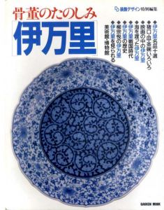 骨董のたのしみ「伊万里」　Best life collection　全3冊揃/