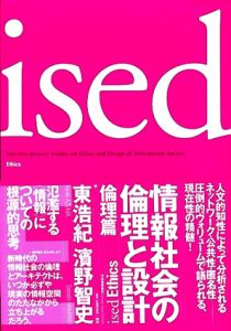 ised 情報社会の倫理と設計 倫理篇/東浩紀