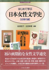 はじめて学ぶ日本女性文学史　近現代編/岩淵宏子/北田幸恵