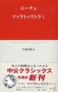 ツァラトゥストラ　全2巻揃　中公クラシックス/F.W. ニーチェ　手塚 富雄訳