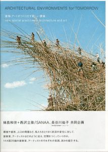建築、アートがつくりだす新しい環境/妹島和世＋西沢立衛/SANAA/長谷川祐子