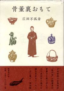 骨董裏おもて/広田不孤斎